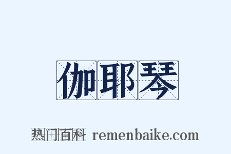 伽耶琴是什么意思的图片